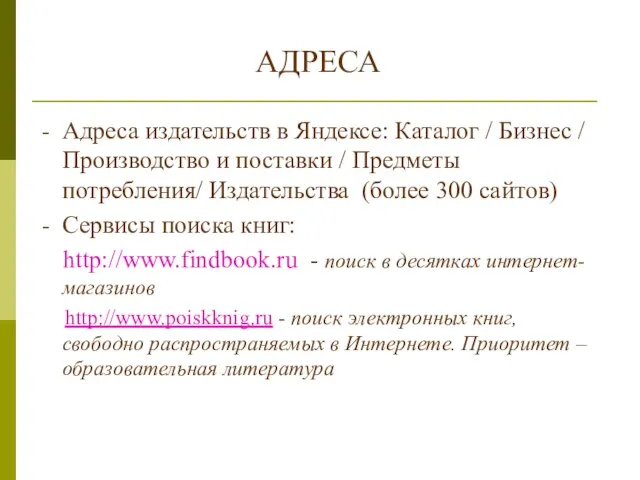 АДРЕСА Адреса издательств в Яндексе: Каталог / Бизнес / Производство и