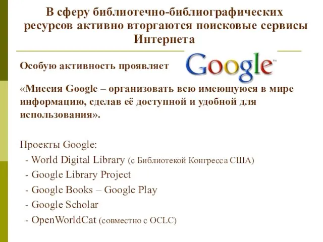 В сферу библиотечно-библиографических ресурсов активно вторгаются поисковые сервисы Интернета «Миссия Google