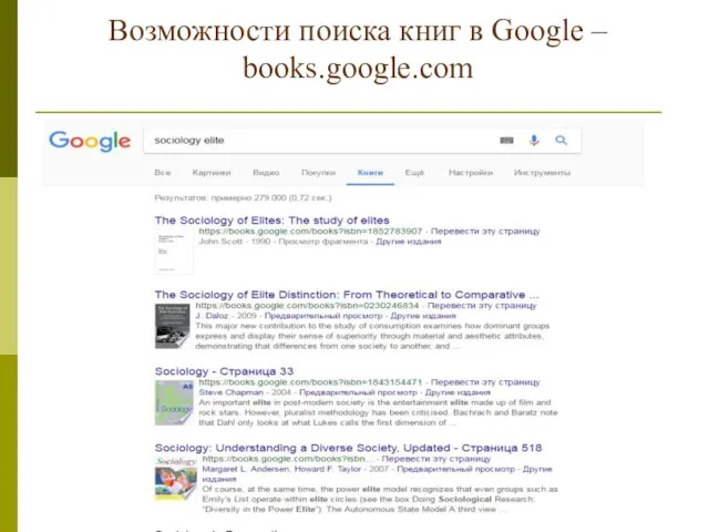 Возможности поиска книг в Google – books.google.com