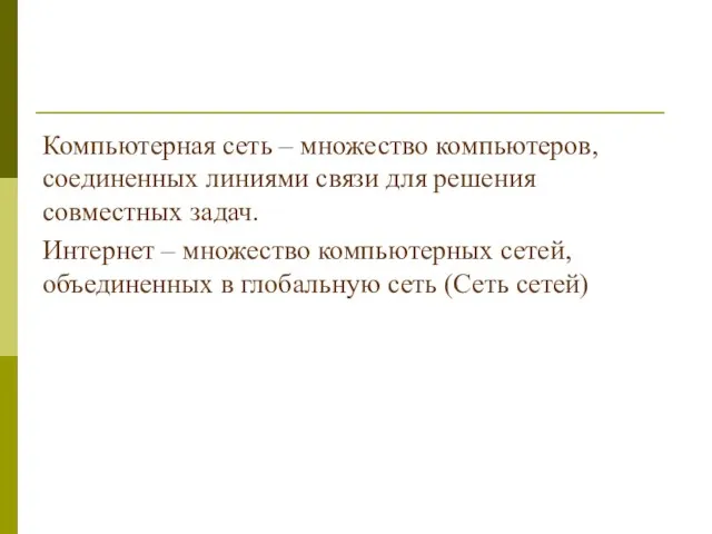 Компьютерная сеть – множество компьютеров, соединенных линиями связи для решения совместных