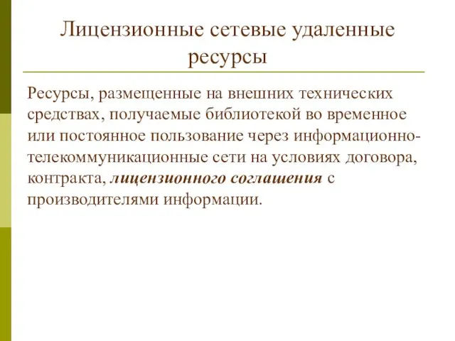 Лицензионные сетевые удаленные ресурсы Ресурсы, размещенные на внешних технических средствах, получаемые