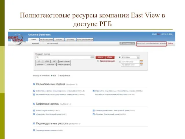 Полнотекстовые ресурсы компании East View в доступе РГБ