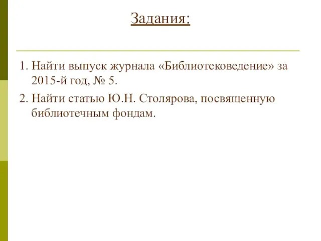 Задания: 1. Найти выпуск журнала «Библиотековедение» за 2015-й год, № 5.