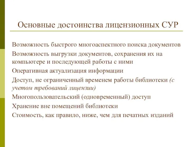 Основные достоинства лицензионных СУР Возможность быстрого многоаспектного поиска документов Возможность выгрузки