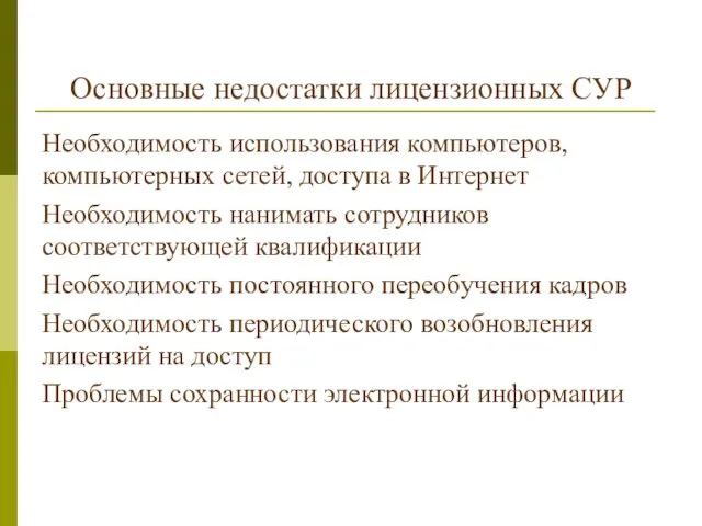 Основные недостатки лицензионных СУР Необходимость использования компьютеров, компьютерных сетей, доступа в