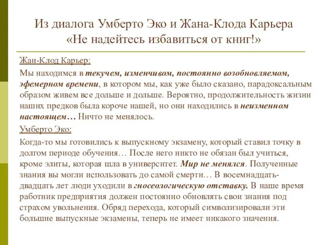 Из диалога Умберто Эко и Жана-Клода Карьера «Не надейтесь избавиться от