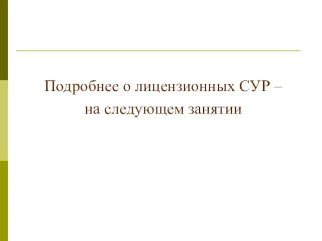 Подробнее о лицензионных СУР – на следующем занятии