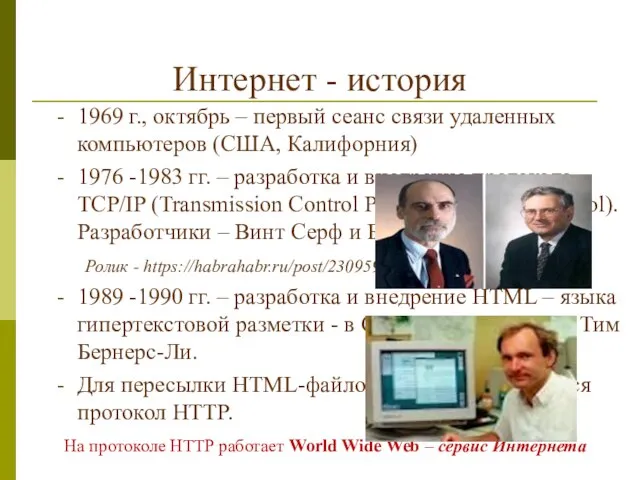 Интернет - история 1969 г., октябрь – первый сеанс связи удаленных