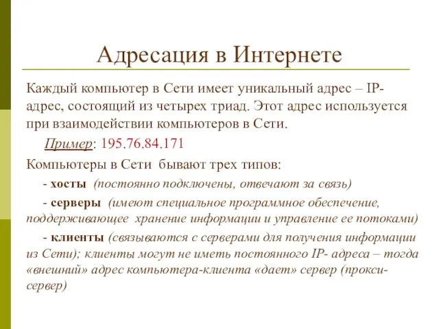 Адресация в Интернете Каждый компьютер в Сети имеет уникальный адрес –