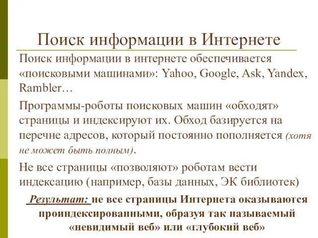 Поиск информации в Интернете Поиск информации в интернете обеспечивается «поисковыми машинами»: