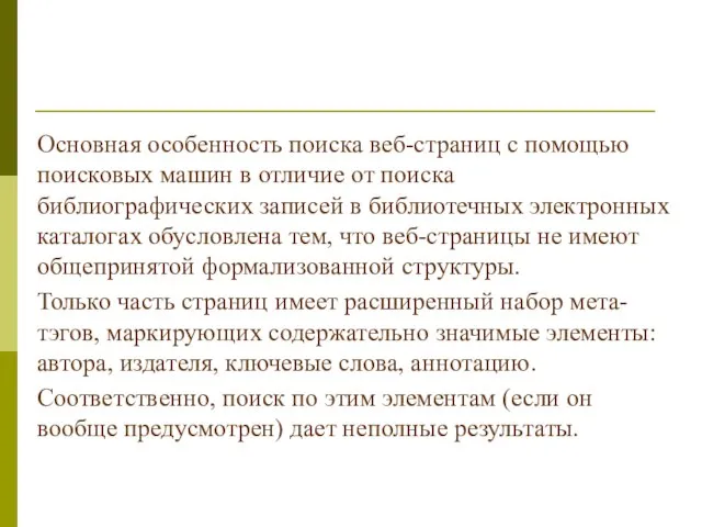 Основная особенность поиска веб-страниц с помощью поисковых машин в отличие от