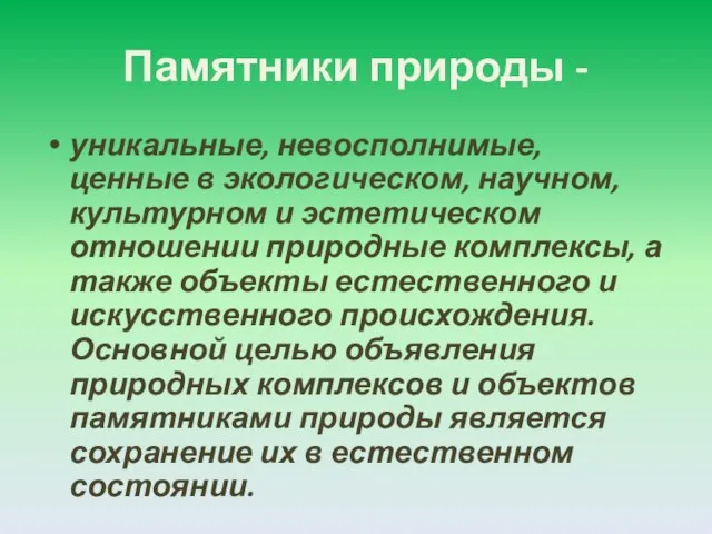 Памятники природы - уникальные, невосполнимые, ценные в экологическом, научном, культурном и