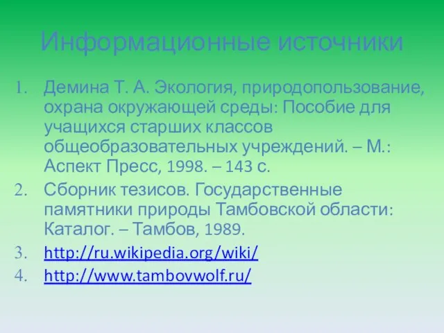 Информационные источники Демина Т. А. Экология, природопользование, охрана окружающей среды: Пособие