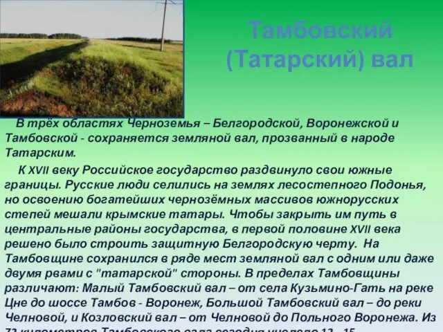 Тамбовский (Татарский) вал В трёх областях Черноземья – Белгородской, Воронежской и