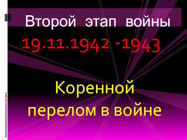 19.11.1942 -1943 Коренной перелом в войне Второй этап войны