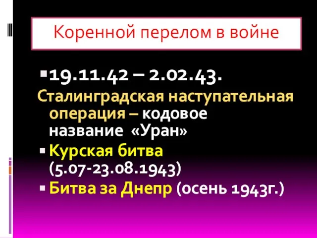 Коренной перелом в войне 19.11.42 – 2.02.43. Сталинградская наступательная операция –