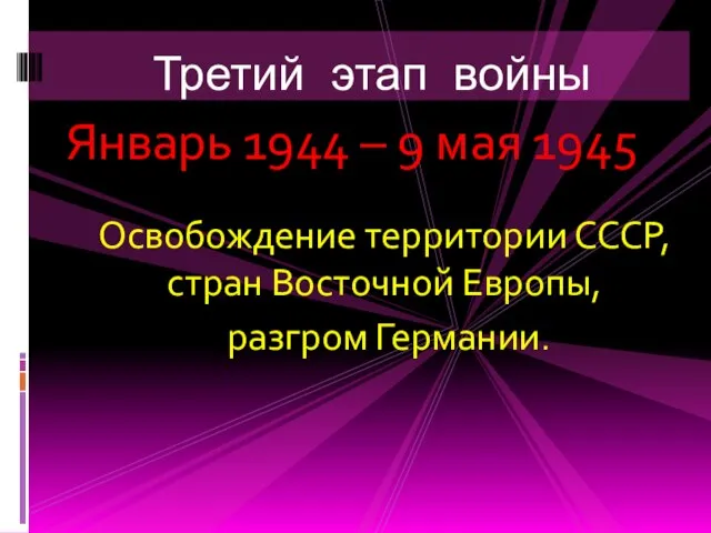 Январь 1944 – 9 мая 1945 Освобождение территории СССР, стран Восточной