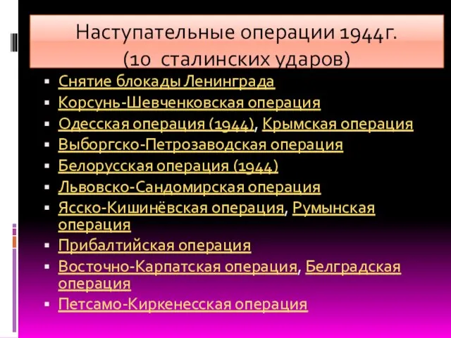 Наступательные операции 1944г. (10 сталинских ударов) Снятие блокады Ленинграда Корсунь-Шевченковская операция