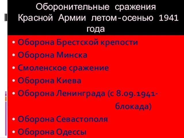 Оборонительные сражения Красной Армии летом-осенью 1941 года Оборона Брестской крепости Оборона