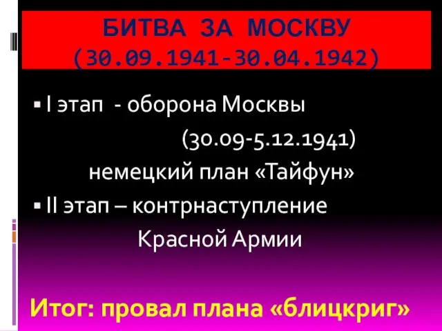 БИТВА ЗА МОСКВУ (30.09.1941-30.04.1942) I этап - оборона Москвы (30.09-5.12.1941) немецкий