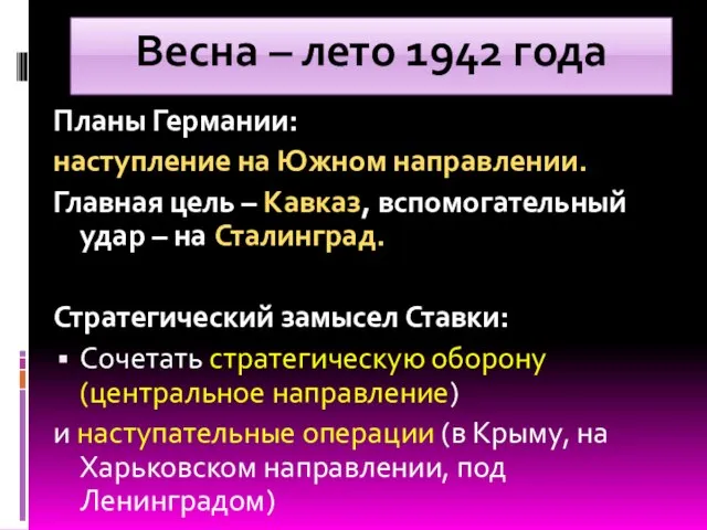 Весна – лето 1942 года Планы Германии: наступление на Южном направлении.