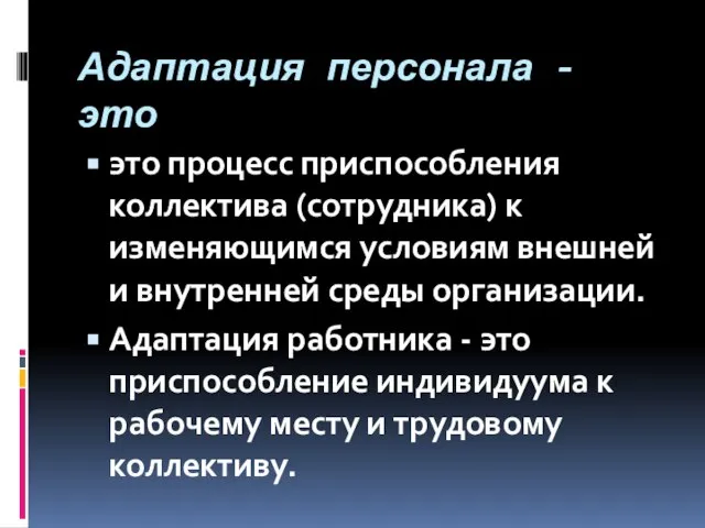 Адаптация персонала - это это процесс приспособления коллектива (сотрудника) к изменяющимся