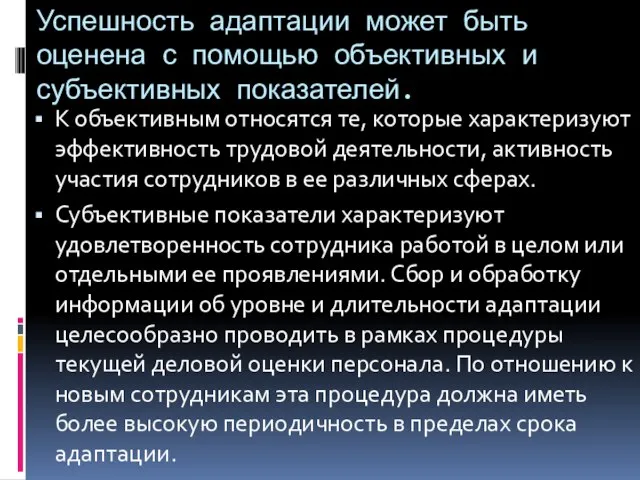 Успешность адаптации может быть оценена с помощью объективных и субъективных показателей.