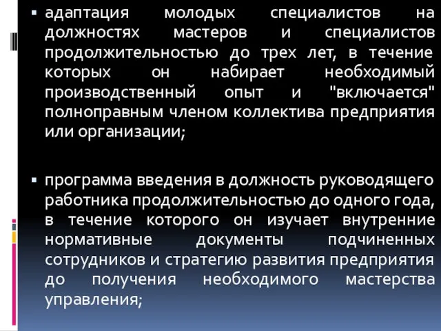 адаптация молодых специалистов на должностях мастеров и специалистов продолжительностью до трех