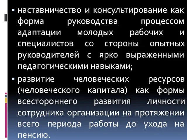 наставничество и консультирование как форма руководства процессом адаптации молодых рабочих и