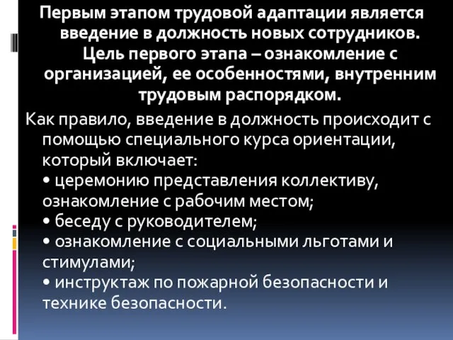 Первым этапом трудовой адаптации является введение в должность новых сотрудников. Цель