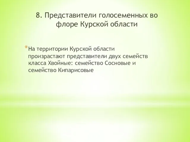 8. Представители голосеменных во флоре Курской области На территории Курской области