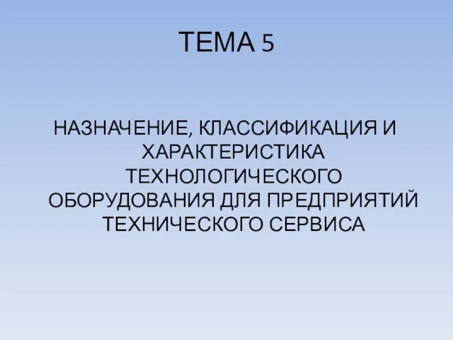 ТЕМА 5 НАЗНАЧЕНИЕ, КЛАССИФИКАЦИЯ И ХАРАКТЕРИСТИКА ТЕХНОЛОГИЧЕСКОГО ОБОРУДОВАНИЯ ДЛЯ ПРЕДПРИЯТИЙ ТЕХНИЧЕСКОГО СЕРВИСА