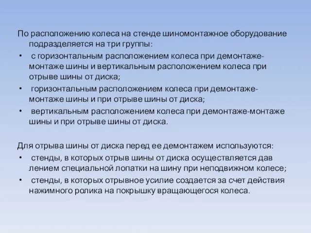 По расположению колеса на стенде шиномонтажное оборудова­ние подразделяется на три группы: