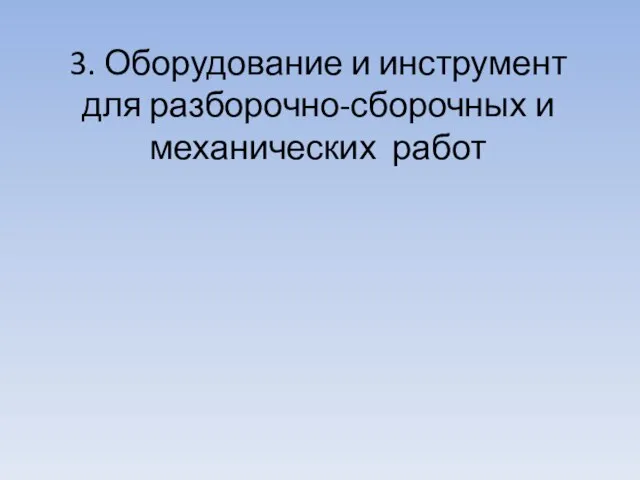 3. Оборудование и инструмент для разборочно-сборочных и механических работ