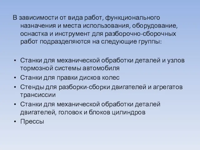 В зависимости от вида работ, функционального назначения и ме­ста использования, оборудование,