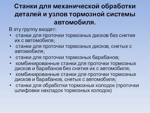 Станки для механической обработки деталей и узлов тормоз­ной системы автомобиля. В