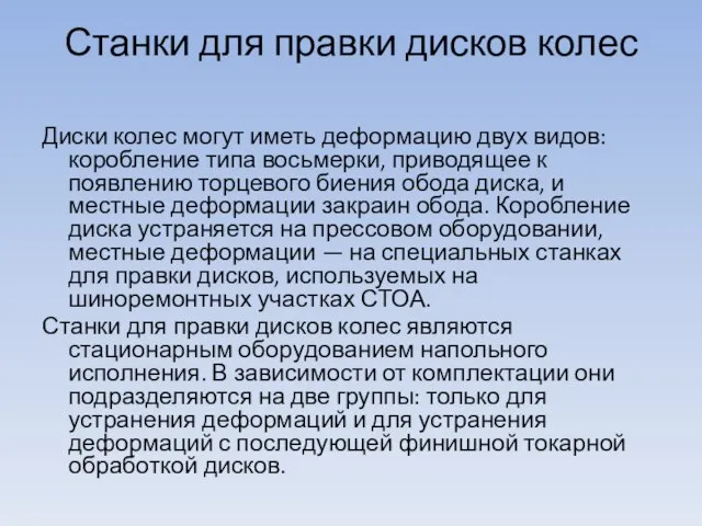 Станки для правки дисков колес Диски колес могут иметь деформацию двух