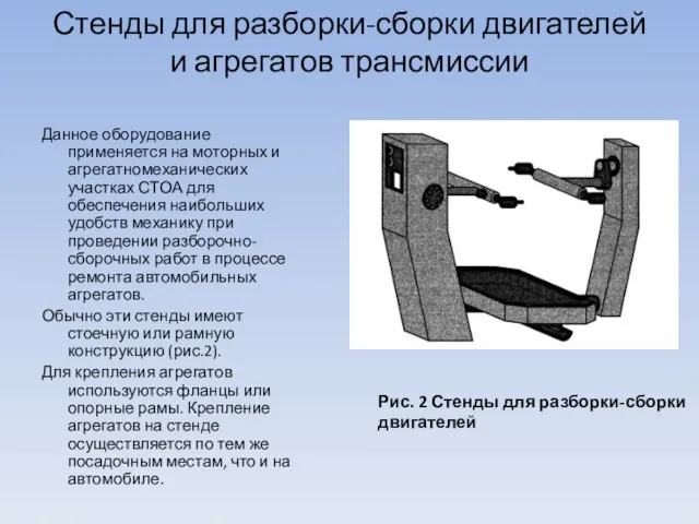 Стенды для разборки-сборки двигателей и агрегатов трансмиссии Данное оборудование применяется на