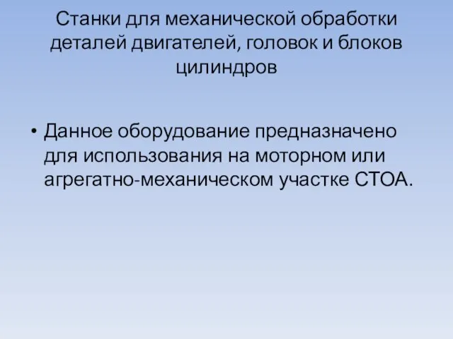 Станки для механической обработки деталей двигателей, го­ловок и блоков цилиндров Данное