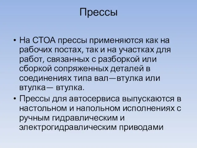 Прессы На СТОА прессы применяются как на рабочих постах, так и