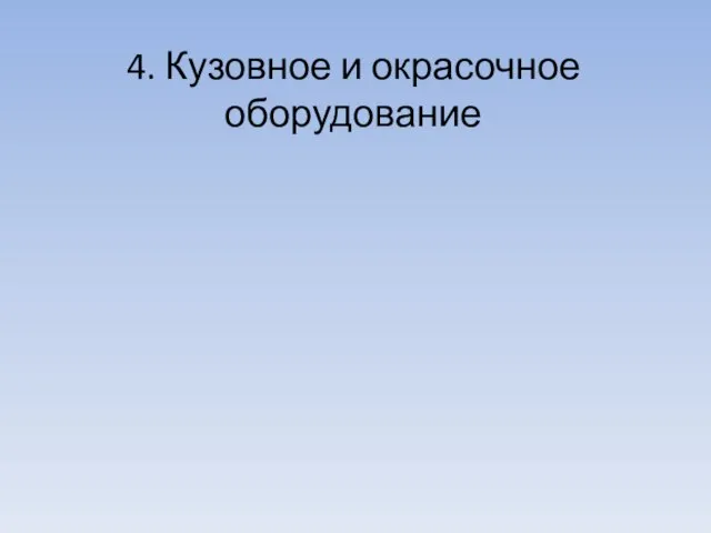 4. Кузовное и окрасочное оборудование