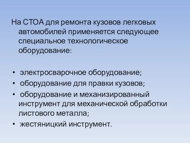 На СТОА для ремонта кузовов легковых автомобилей применяется следующее специальное технологическое