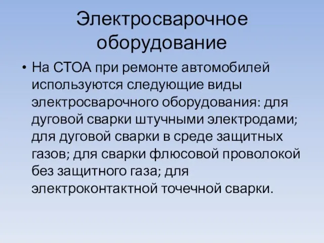 Электросварочное оборудование На СТОА при ремонте авто­мобилей используются следующие виды электросварочного