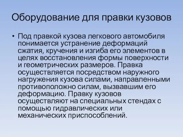 Оборудование для правки кузовов Под правкой кузова легко­вого автомобиля понимается устранение