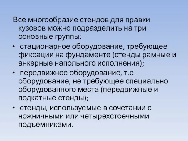 Все многообразие стендов для прав­ки кузовов можно подразделить на три основные