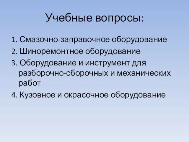 Учебные вопросы: 1. Смазочно-заправочное оборудование 2. Шиноремонтное оборудование 3. Оборудование и