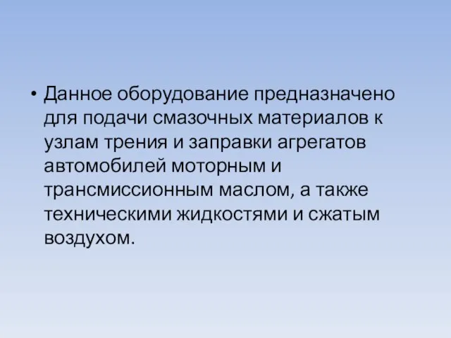 Данное оборудование предназначено для подачи смазочных материалов к узлам трения и