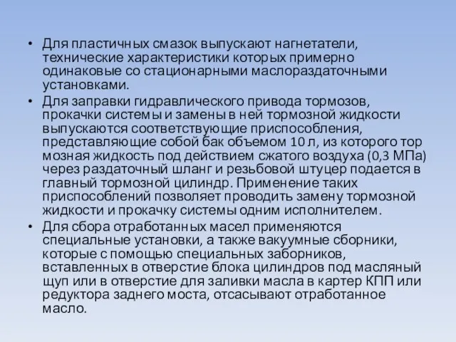 Для пластичных смазок выпускают нагнетатели, технические характеристики которых примерно одинаковые со