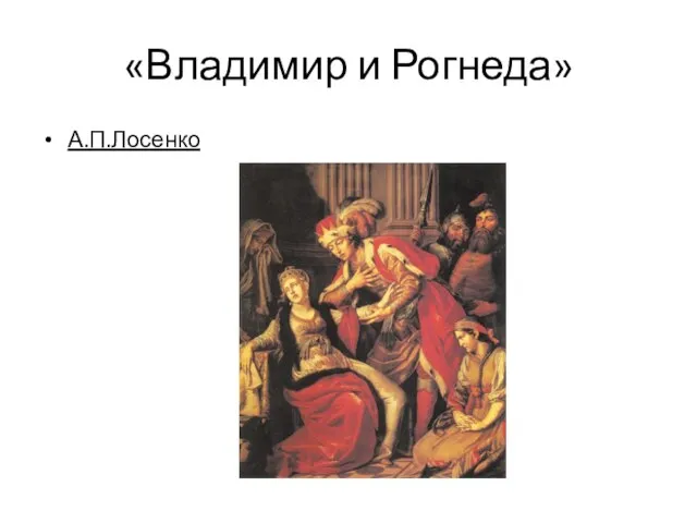 «Владимир и Рогнеда» А.П.Лосенко