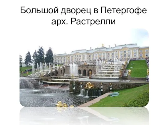 Большой дворец в Петергофе арх. Растрелли